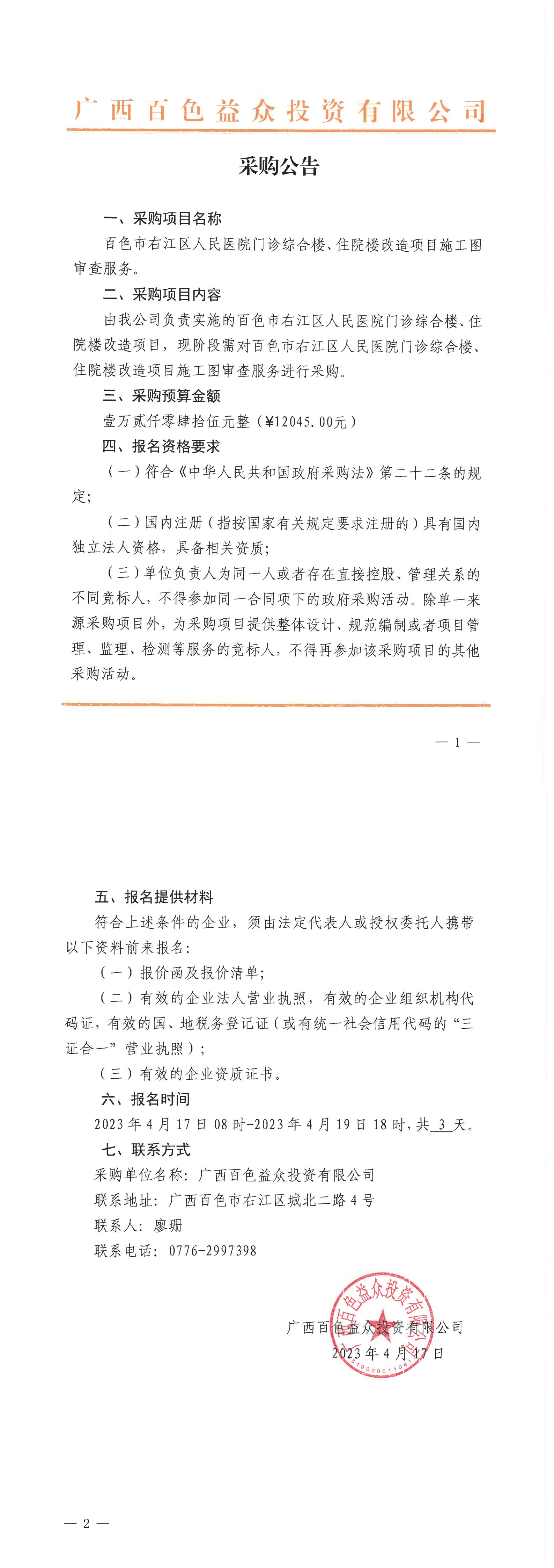 百色市右江區(qū)人民醫(yī)院門診綜合樓、住院樓改造項目施工圖審查服務