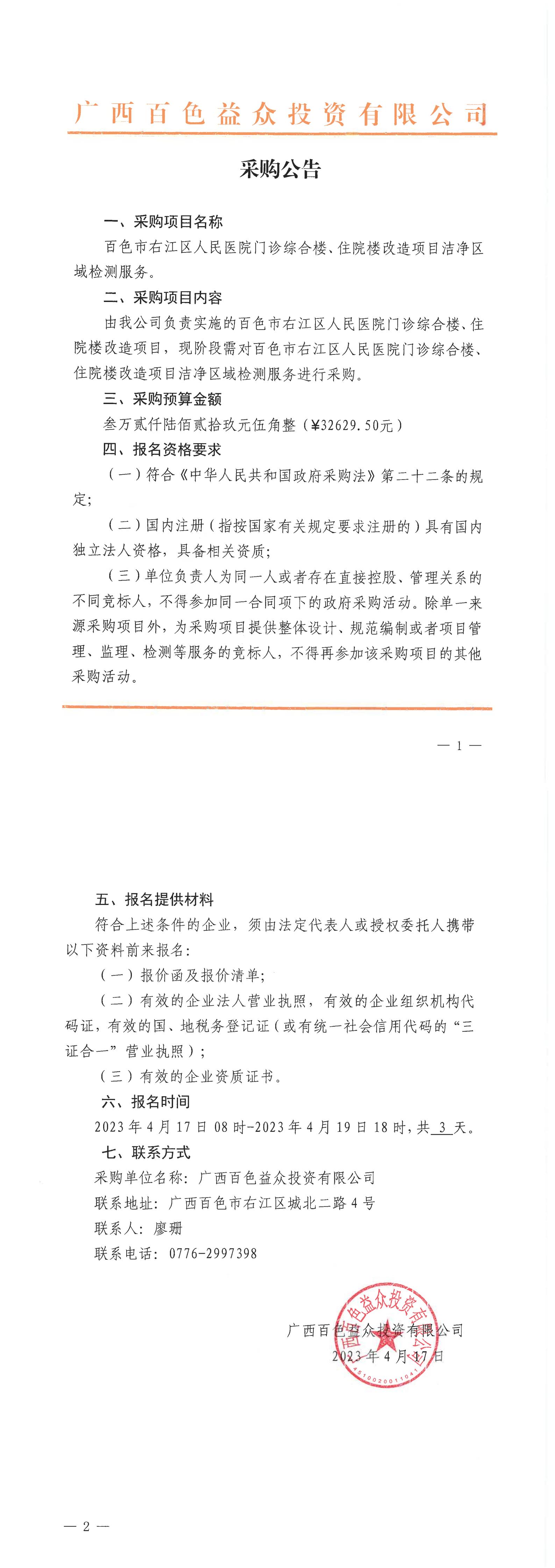 百色市右江區(qū)人民醫(yī)院門診綜合樓、住院樓改造項目潔凈區(qū)域檢測服務(wù)